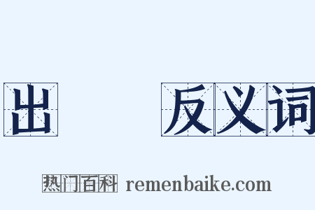 出貨單反义词是什么意思的图片